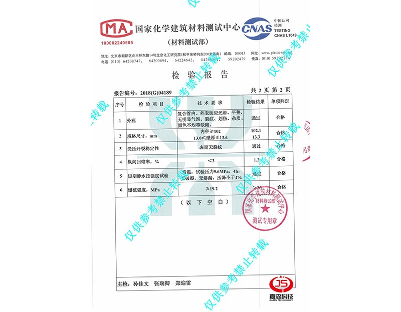 國家化學(xué)材料測試中心檢驗(yàn)報(bào)告DN102-4