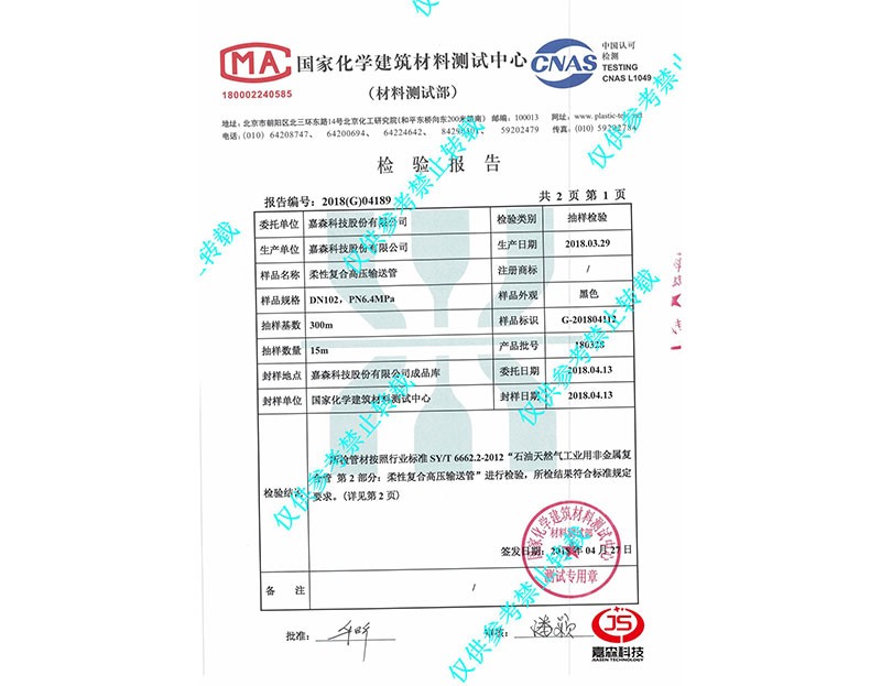 國家化學(xué)材料測(cè)試中心檢驗(yàn)報(bào)告DN102-3