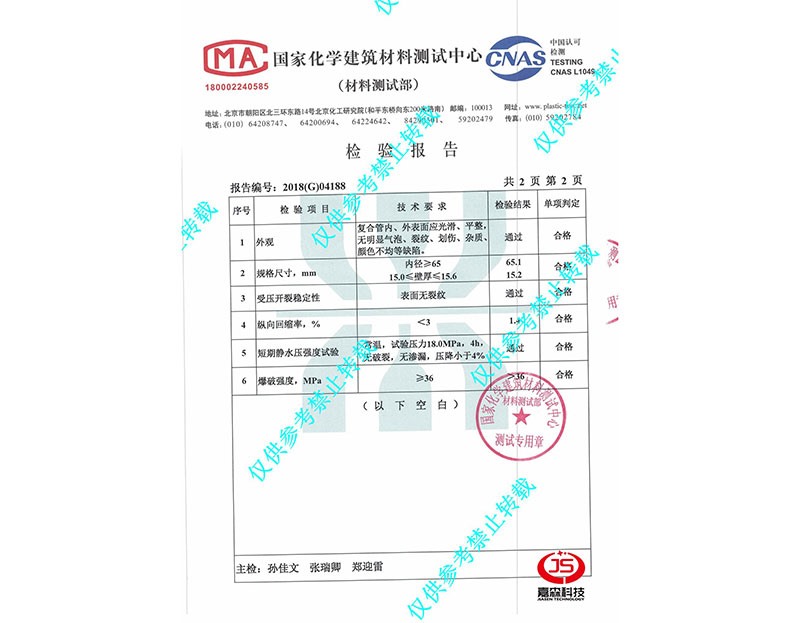 國家化學(xué)材料測(cè)試中心檢驗(yàn)報(bào)告DN65-4