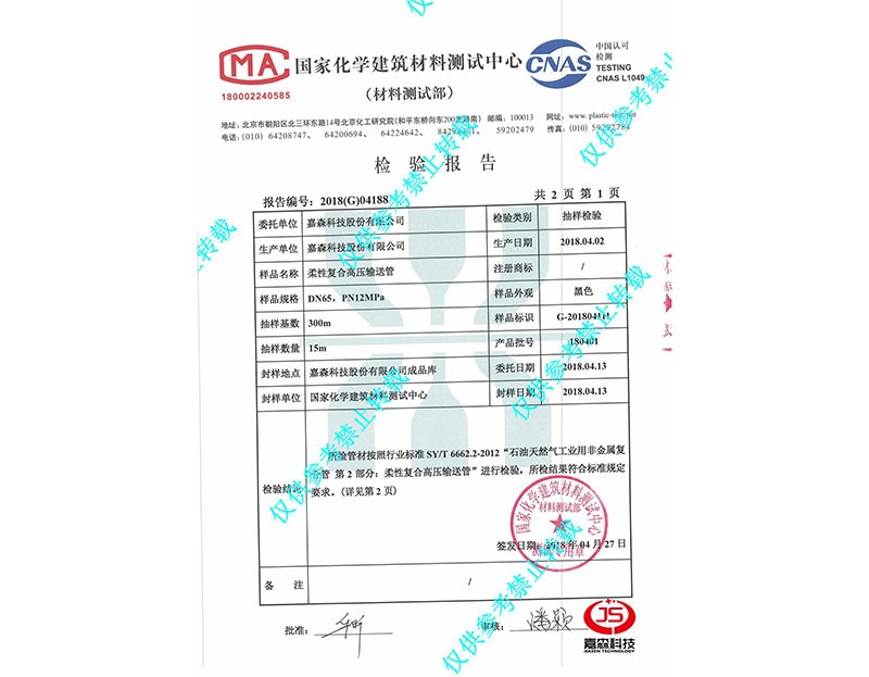 國家化學(xué)材料測(cè)試中心檢驗(yàn)報(bào)告DN65-3